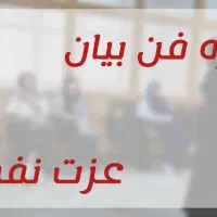 دوره های حضوری فن بیان و عزت نفس در صفادشت