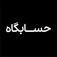 استقرار و راه اندازی سیستم های مالی و مالیاتی
