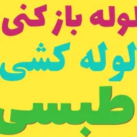 تاسیسات لوله باز کنی و لوله کشی طبسی
