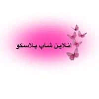 آنلاین شاپ پلاسکو