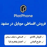 فروش اقساطی گوشی در مشهد- چک صیادی طرح الماس رفاه