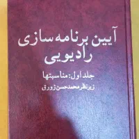 کتاب آیین برنامه سازی رادیویی|کتاب و مجله آموزشی|تهران, شهرک دریا|دیوار