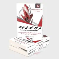 آموزش حرفه ای اتوکد از صفر تا طراح حرفه ای اتوکد