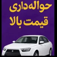 حواله خودرو خ ر ی د ا رم