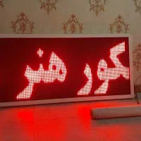 تابلو  LED  روان     سالم - کم کار