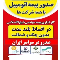 صدور بیمه اقساطی