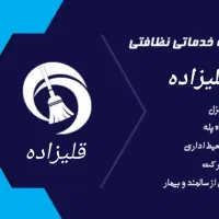 نظافت منازل و راه پله و شرکت ها