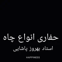 حفاری انواع چاه