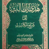 هدی الطالب جواهر الفخریه کشاف فقه استدلالی فوائد