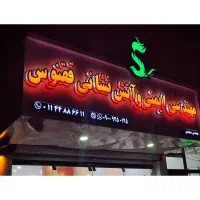 تابلو چنلیوم خاص و چشم‌گیر برای کسب‌وکار شما|فروشگاه و مغازه|سرخرود, |دیوار