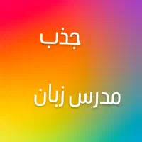 جذب مدرس زبان های خارجه