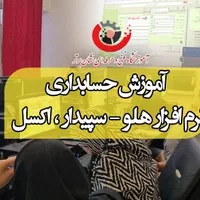 آموزش حسابداری بازارکار نرم افزارآموزشگاه حسابداری|خدمات آموزشی|تهران, شیخ هادی|دیوار