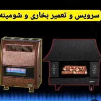 تعمیرات انواع آبگرمکن وبخاری وپمپ آب منزل