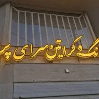 نصاب تابلو جوشکاری چاپ بنر نصب تابلو جابجایی تابلو|خدمات پیشه و مهارت|شیراز, کوشک میدان|دیوار