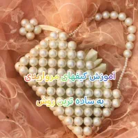 کیف های مرواریدی