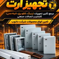 تابلو برق دانوب / باکس پلی کربنات / جعبه تقسیم