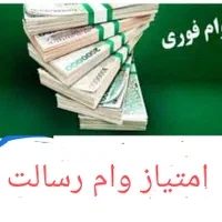 امتیاز وام رسالت
