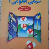 کتابهای دانشگاهی ، شیمی عمومی ۲ با کتاب راهنما