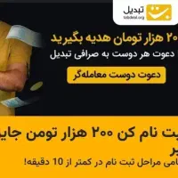 هدیه صرافی تبدیل ۲۰۰ تومانی