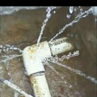 نشت یابی رفع نمزدگی چکه ترکیدگی با دستگاه|خدمات پیشه و مهارت|مشهد, الهیه|دیوار