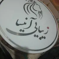 زیبایی آنیسا|لامپ و چراغ|زاهدان, |دیوار