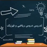تدریس خصوصی ریاضی و فیزیک مدرس دبیر و معلم رسمی|خدمات آموزشی|تهران, دانشگاه شریف|دیوار