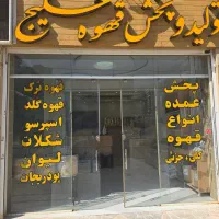 قهوه عمده شیراز کلی وجزیی با بهترین کیفیت|خوردنی و آشامیدنی|صدرا-فارس, فاز ۱|دیوار