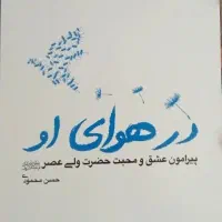 کتاب در هوای او