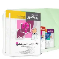 پک گنجینه سوالات 96 - 1404 علوم پایه پزشکی پروگنوز