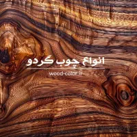 چوب گردو