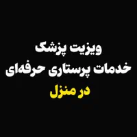 ویزیت پزشک و متخصص در منزل وانلاین و خدمات پرستاری