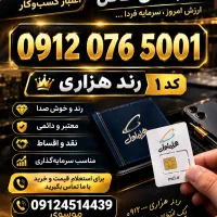 سیم کارت 09120765002رند نقد اقساط