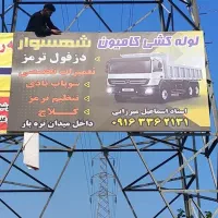 باد کاری کامیون شهسوار تنکابن