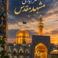 سفر زیارتی مشهد مقدس