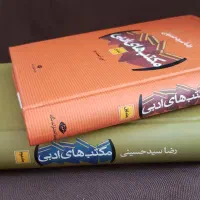 کتاب مکاتب ادبی دو جلدی|کتاب و مجله ادبی|شیراز, قصرالدشت|دیوار