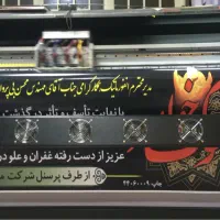 چاپ بنر تسلیت فوری آگهی و اعلامیه ترحیم صادقیه