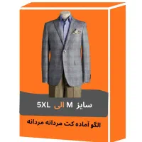 فروش الگو های آماده خیاطی مناسب تولیدکنندگان پوشاک