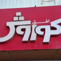 افق کوروش بهمنی