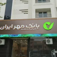فروش 100ملیون 24ماه کارکرد بانک مهر ایران پیرانشهر