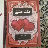 کتاب ملت عشق نو آکبند و سپیده عشق