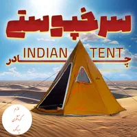 چادر مسافرتی سرخپوستی ۱۲ نفره پارچه آمریکایی اصل|کوهنوردی و کمپینگ|نجف‌آباد, |دیوار