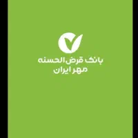 خریدار وام بانک مهر