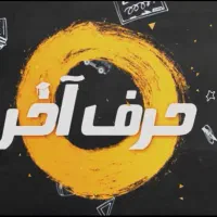 پک تخصصی حرف آخر