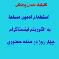 استخدام همکار مسلط به الگوریتم های اینستاگرام