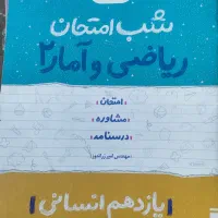 کتاب شب امتحان یازدهم انسانی