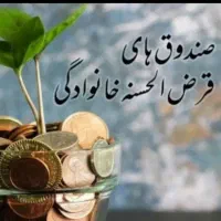وام قرض الحسنه ای