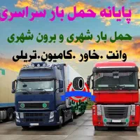 حمل بار بین شهری و شهرستان وانت خاور برون شهری