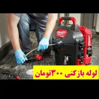 لوله بازکنی چاه بازکن بشرط بازشدن ارزان۵۵٪تخفیف