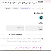 اسپیکر تسکو بلوتوثی قابل حمل|پخش‌کننده همراه|قدس, شهرک فرزان|دیوار