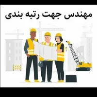 استخدام(اجاره) مدرک مهندسی جهت رتبه بندی